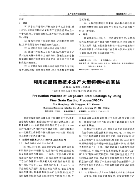 利用細晶鑄造技術(shù)生產(chǎn)大型鑄鋼件的實(shí)踐